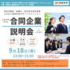 9月18日開催「合同企業説明会 in ふなばし」のご案内