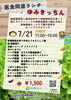「7月21日限定「医食同源ランチ」ゆみきっちんの日のお知らせ」