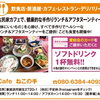 【Cafe ねこの手】あいゆい通信vol.13協賛店様を紹介します！