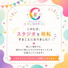 ダンススタジオCOLORFUL、スタジオが移転します！