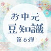 「【お中元豆知識第６弾】お中元の時期が過ぎたらどうする？遅れた場合の対処法をご紹介します」
