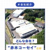 はじめまして、赤木コーセイです。 今回は「会社の概要」をご紹介します！