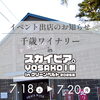 【千歳ワイナリー】スカイビア出店のお知らせ