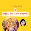 京都・伏見の母がお届けする✨7月17日✨今日の占いメッセージ✨