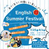 英語であそぶ夏祭り！English Summer Festival開催のお知らせ