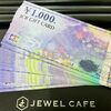 中目黒で金券を高価買取｜ジュエルカフェ 中目黒店