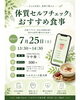 体質セルフチェッくとおすすめ食事「7月25日「体質セルフチェックとおすすめ食事」講座のお知らせ」