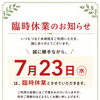 7月23日（水）臨時休業のお知らせ