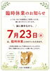 「7月23日（水）臨時休業のお知らせ」