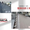 福島市にて屋根カバー工法が完工！次世代屋根材「Fガード」で地震対策と断熱を両立！