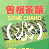 【プララ杉田のチョットだけお得な情報】創業58年、お茶と海苔の専門店、「曽根茶舗」からのご案内です。