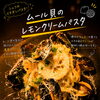 シェフいち押し♪ムール貝のレモンクリームパスタできました！