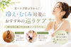 夏バテ予防は今から！冷え・むくみ対策におすすめの巡りケア「夏バテ予防は今から！冷え・むくみが気になる方へ巡りケアのすすめ」