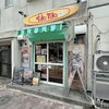 😋新小岩駅徒歩5分！世界一美味しい唐揚げを目指す『からあげ専門店チキチキ（Tiki Tiki）』さん🍗✨注文ごとに揚げるアツアツ＆ジューシーな絶品からあげ！絶品タルタルたっぷり宮崎チキン南蛮弁当！夏限定メニューもおすすめ🌴【編集部M】