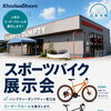 ハンプティーダンプティー青江店さんにてKhodaaBloom展示会　by近常車輪