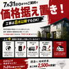 7月31日までのご契約で、現在の価格をお約束します！