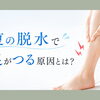 夏の脱水で足がつる原因とは？