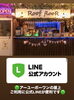 LINEで簡単予約！お待ちしております「【レストランアーユーボーワン/2026年柏ビアガーデンはここ！】」