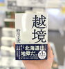 📚砂川文次先生の最新作『越境』発売中！「📚砂川文次先生の最新作『越境』発売中！」