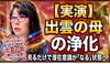 【実演】「出雲の母」が潜在意識を解放します「「霊媒師 出雲の母」YouTube第9弾公開しました」