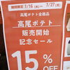 高尾ポテト販売開始記念セール開催しています。7/16本日〜一応7/27まで開催していますが予想以上の今ある在庫がなくなり次第終了になりますのでお早めにお越し下さい。単品も箱物もすべて対象です。八王子市八日町2-3　802SKYSHOP
