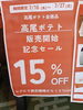 本日から高尾ポテト販売開始記念セールやってます。「高尾ポテト販売開始記念セール開催しています。7/16本日〜一応7/27まで開催していますが予想以上の今ある在庫がなくなり次第終了になりますのでお早めにお越し下さい。単品も箱物もすべて対象です。八王子市八日町2-3　802SKYSHOP」