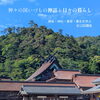目には見えないご縁、もっと身近に！《出雲アロマ　出雲よもぎ蒸し　アロマスクール》