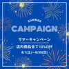 サマーキャンペーン始まります！