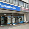 長野県電機商業組合 茅野支部の店舗をご紹介をします。 vol１