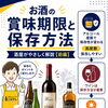 【前編】お酒のアルコール度数と賞味期限・保存方法の考え方（ワイン編）