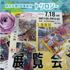 第1回トリロジー展覧会　お菓子プレゼント＆無料ワークショップも開催！