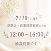 7月18日(土)の営業時間と試飲会について