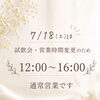7月18日(土)の営業時間と試飲会について