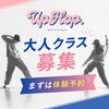 大分市で大人が通えるダンス教室｜中高生〜社会人向けHIPHOPクラス体験受付中！
