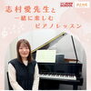 【MPC新川】志村愛先生と一緒に楽しむピアノレッスン🎹体験受付中⭐