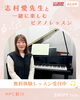 「【MPC新川】志村愛先生と一緒に楽しむピアノレッスン🎹体験受付中⭐」