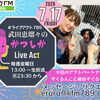7/17(金)メッセージ＆リクエスト受付中】かつしかFM13時～90分生放送『武田恵瑠々のかつしかLive Act』♪23時半～再放送📻️葛飾を楽しむエンターテイメント番組💛アクトパートナーはすぐるんこと細谷すぐるです！
