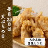 「【毎月23日は天ぷらの日】大分名物豊後とり天のご紹介です」