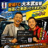 愛媛FC・大木監督がカルヴォにご来店！愛媛FCと愛媛のカーライフを全力応援します