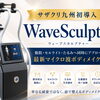 サザクリ九州初導入✨ウェーブリフト（ウェーブスカルプチャー）🔥 〜脂肪・セルライト・たるみへ同時にアプローチする最新マイクロ波ボディメイク治療〜