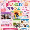 7/18・19はサロンお休み＆まいぷれマルシェにいるよ〜！