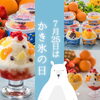 【7月25日はかき氷の日🍧】鹿児島南国白くまのご紹介です