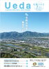 広報うえだ、地域情報をお届け「広報うえだ」
