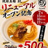リニューアルオープン記念祭開催中！