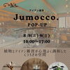 Jumocco POP-UP 開催します。