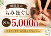 80分5000円！全身スッキリ施術「【7/24まで】まいぷれ限定♪夏バテ対策もみほぐし80分キャンペーン」