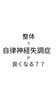 「自律神経失調症　血液循環　老廃物　古くなった細胞の作り替え　整体【荒川区/東日暮里　フィーリングス日暮里整体院 】」