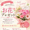 お誕生月の会員さまへ♪お花プレゼントのご案内