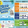 ７/１７（金）、７/１８（土）、７/１９（日）のイベント情報＠千葉県市川市のクラフトビール工場