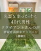 心に寄り添う、本気の自己探求セッション「失恋から「自分のパターン」と向き合う40代男性クライアント様の今」